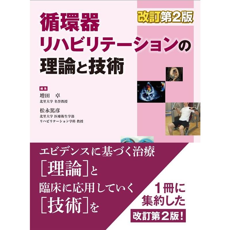 改訂第2版 循環器リハビリテーションの理論と技術