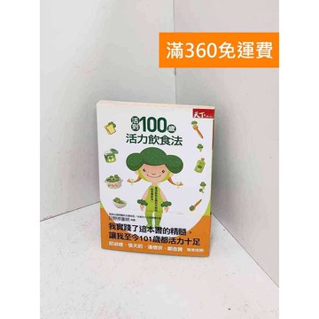 【雷根360免運】【送贈品】活到100歲活力飲食法 #九成新 #九成新【Q-B1982】