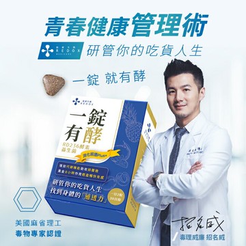 一錠有酵 RD236酵素X益生菌 60粒/裝