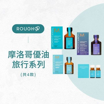 ⎮Rough99⎮Moroccanoil 摩洛哥優油｜ 旅行組 摩洛哥優油 紫色優油      摩洛哥油 護髮油 輕優油
