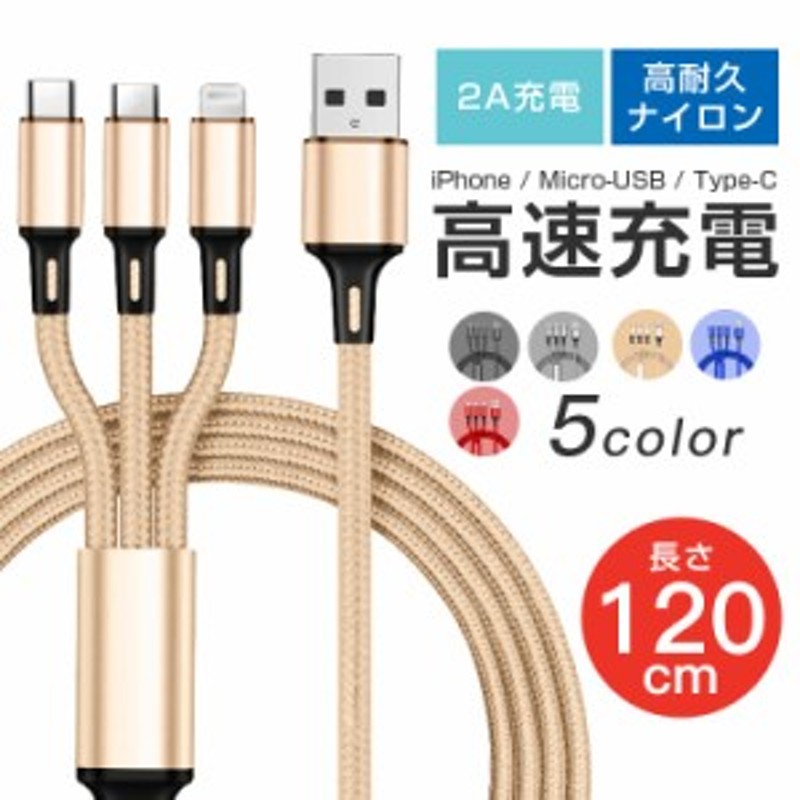 充電ケーブル iPhoneケーブル 3in1 急速 充電コード 1.2m  超高耐久 断線防止iPhone  Type C Micro USB 3台同時充電 iPhone Android タイプC ケーブル 各種対応