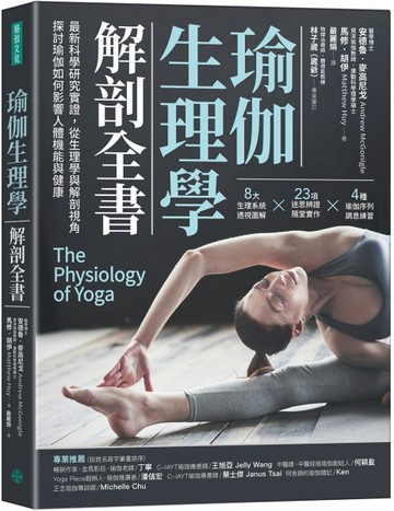 瑜伽生理學解剖全書： 最新科學研究實證，從生理學與解剖視角，【二手書_近全新】TAAZE讀冊生活