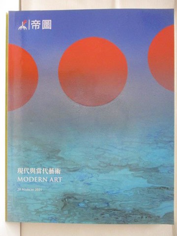 【書寶二手書T3／收藏_EB8】帝圖藝術2021迎春拍賣會_現代與當代藝術_2021/3/28