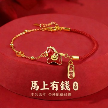 【紅馬躍】本名馬年金運龍鱗暴富紅繩手鍊