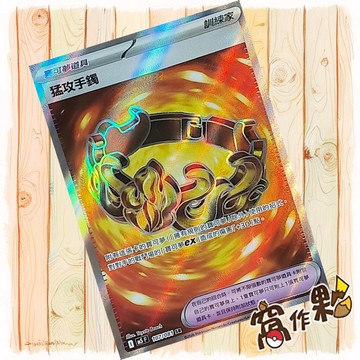 【窩作夥】猛攻手鐲 M5 107 閃卡 寶可夢道具 SR 深淵之瞳 寶可夢 PTCG 中文版單卡