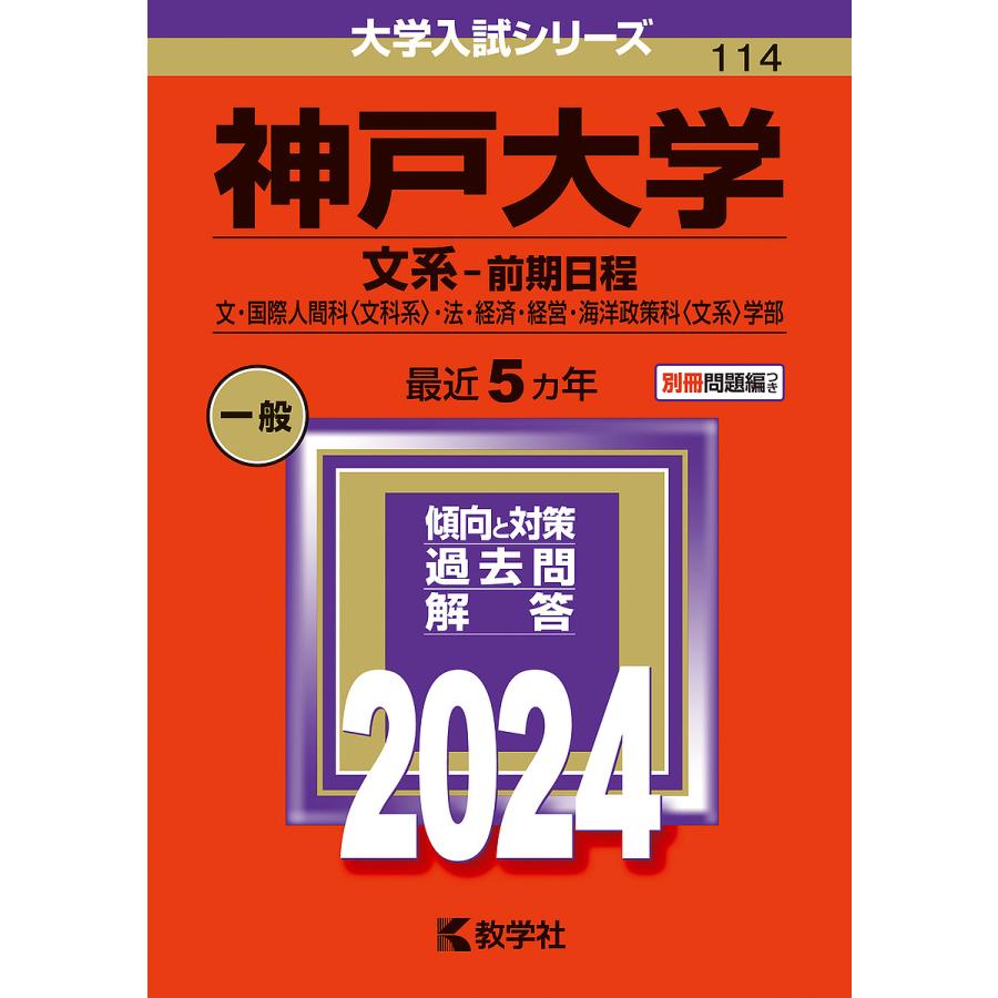 神戸大学 文系 前期日程 文・国際人間科 ・法・経済・経営・海洋政策科 学部 2024年版