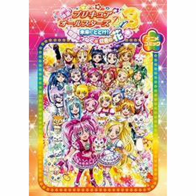 電子書籍 映画プリキュアオールスターズdx3 未来にとどけ 世界をつなぐ 虹色の花 アニメコミック 通販 Lineポイント最大7 0 Get Lineショッピング