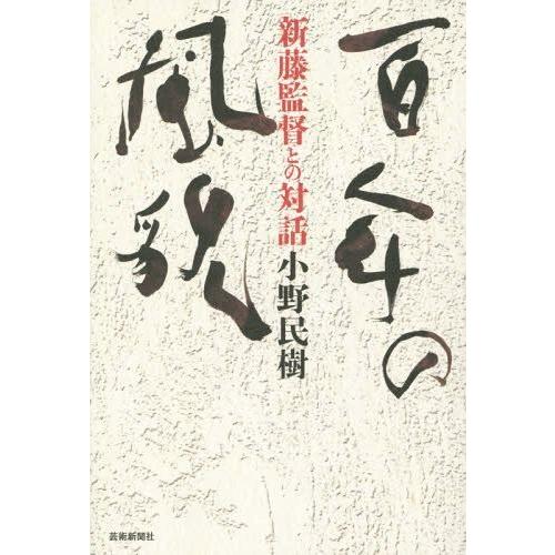 百年の風貌 新藤監督との対話 小野民樹