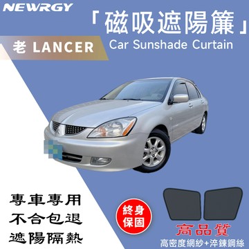 實體門市🥇【老款Lancer 菱帥 專用】汽車遮陽簾 SGS檢驗 台灣品牌 汽車遮陽 車窗遮陽 防蟲透氣 隔熱防晒