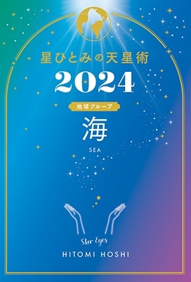 星ひとみ 「星ひとみの天星術2024 海〈地球グループ〉」 Book