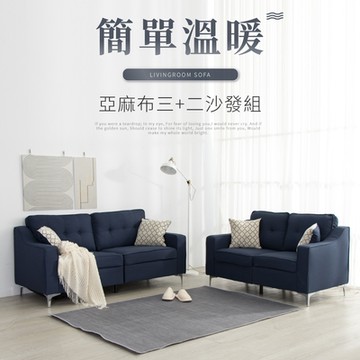 IDEA-赫森學院風亞麻沙發組/雙+三人(3色任選)