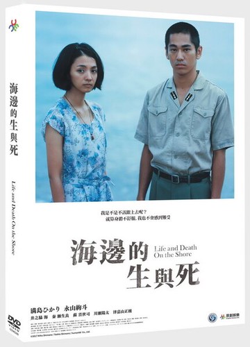 【停看聽音響唱片】【DVD】海邊的生與死