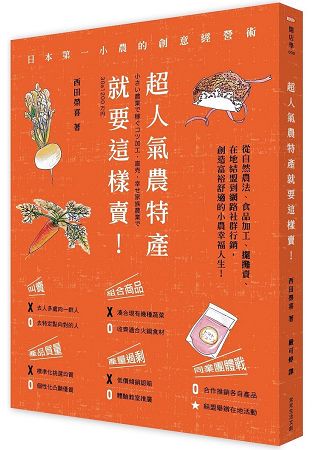 超人氣農特產就要這樣賣！日本第一小農的創意經營術