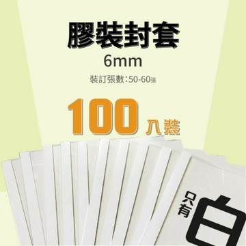【辦公耗材】(100入) 膠裝封套6mm【適用於BAS T-80/BAS 50TW】只有單色可選：白色