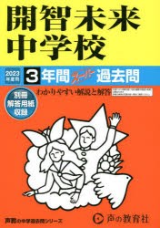 開智未来中学校 3年間スーパー過去問