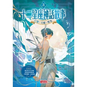 十二星座神話故事3：巨蟹．天蠍．雙魚_Readmoo 讀墨電子書
