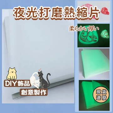 ⚡現貨速發⚡夜光熱縮片 收縮片 半透明塑料片 打磨發光熱縮片DIY材料熱縮片 夜光熱縮片已打磨橡皮章DIY材料