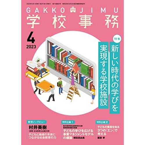 学校事務 2023年 4月号