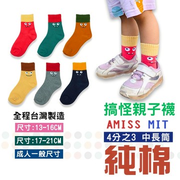 AMISS 日系搞怪造型童襪-怪獸 親子襪 台灣製 長襪 妖怪襪 怪獸襪 純棉襪 無痕襪 小童/大童/成人 C409-2