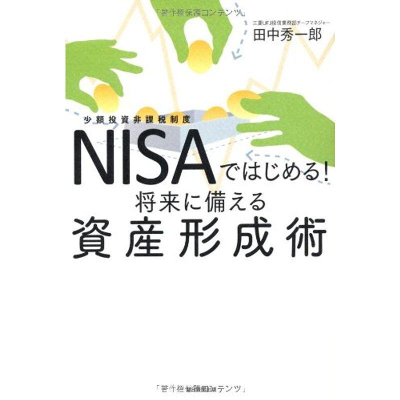 NISAではじめる 将来に備える資産形成術