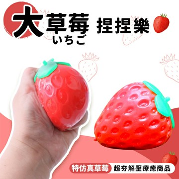 草莓捏捏樂 舒壓捏捏樂 /一個入(促35) 捏捏球 發洩球 出氣包 解壓玩具 紓壓玩具 解壓神器 減壓玩具-YF18755 -MD0103【APP滿額下單10%點數(單一帳號最高5000點)】1/31止