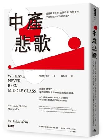 中產悲歌：面對薪資停滯、金融危機、稅賦不公，中產階級如何改寫未來？[二手書_良好]