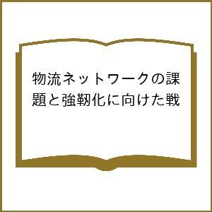 物流ネットワークの課題と強靭化に向けた戦