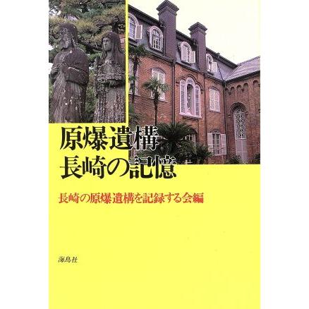 原爆遺構・長崎の記憶／長崎の原爆遺構を記録する会(著者)