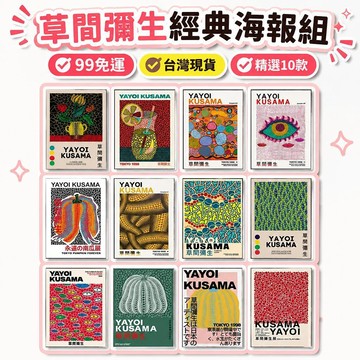 🌟熱銷🔔草間彌生藝術展南瓜海報現代居室家居裝飾無框畫貼畫自粘畫