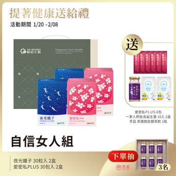 自信女人禮盒｜愛密私PLUS×夜光孅子｜蔓越莓、甘露糖、益生菌、玻尿酸、維生素C、藤黃果、毛喉鞘蕊花、茶胺酸、GABA