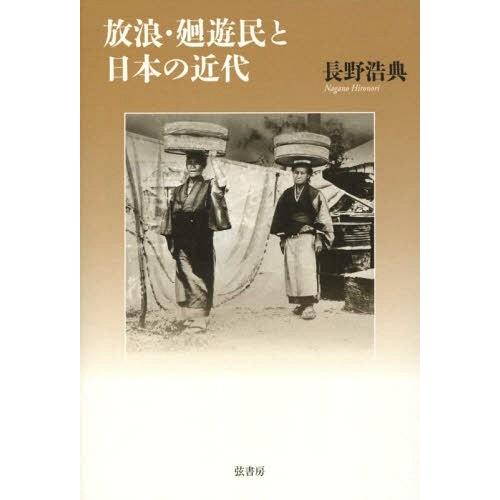 放浪・廻遊民と日本の近代