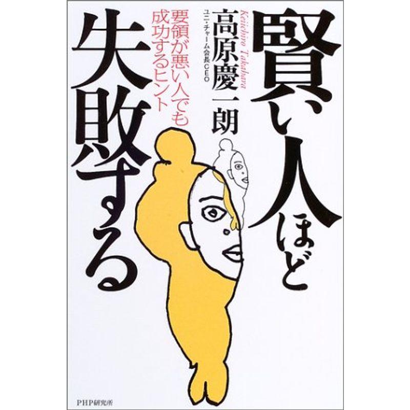 賢い人ほど失敗する?要領が悪い人でも成功するヒント