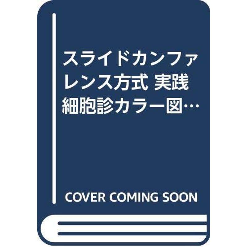 スライドカンファレンス方式 実践細胞診カラー図鑑〈応用編〉