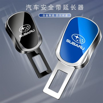 SUBARU速霸陸專用 汽車安全插帶卡口 汽車安全帶延長器 汽車安全帶扣 保險延長器揷片 安全扣環 安全帶延長器