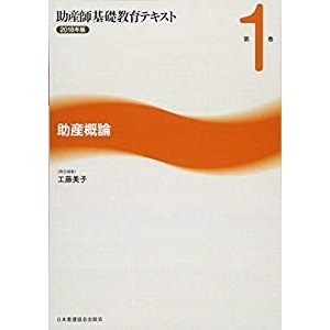 助産師基礎教育テキスト 2018年版 第1巻 助産概論