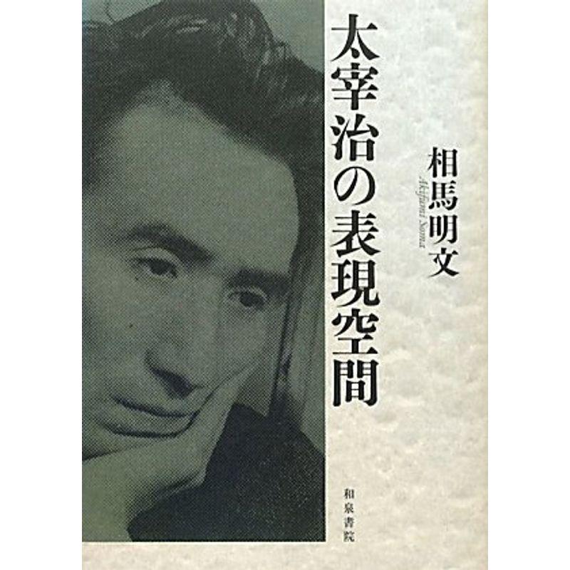 太宰治の表現空間 (近代文学研究叢刊)