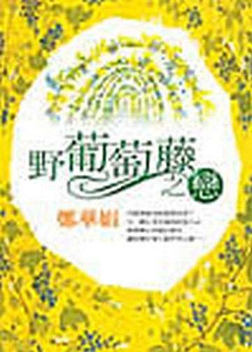 野葡萄藤之戀[二手書_普通]