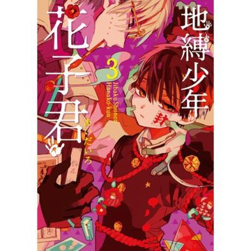 地縛少年花子君 (3)_Readmoo 讀墨電子書