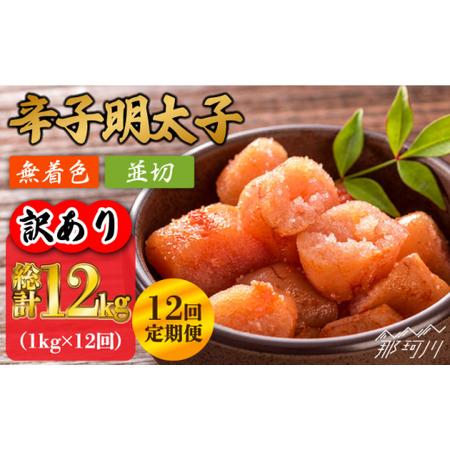 ふるさと納税 無着色 辛子明太子 並切 1kg（500g×2p）＜株式会社MEAT PLUS＞那珂川市 定期便 辛子明太子 明太.. 福岡県那珂川市