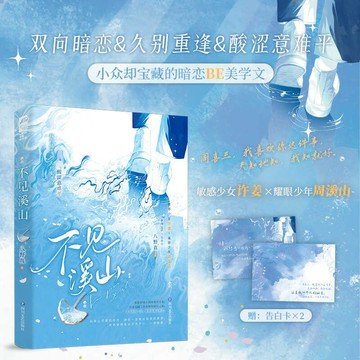 【博雅堂】不見溪山 100%正品 現代言情 BE美學 新增番外+後記 八野真 著