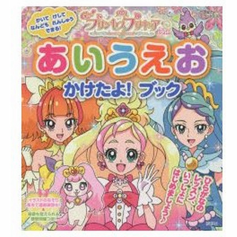 Go プリンセスプリキュアあいうえおかけたよ ブック 通販 Lineポイント最大0 5 Get Lineショッピング