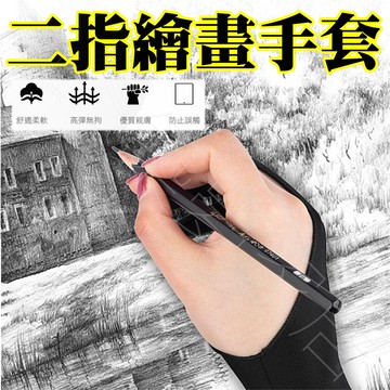 台灣賣家現貨秒出繪圖手套 畫畫手套 畫圖手套 2指手套 防汗手套 防污手套 素描手套 手繪手套