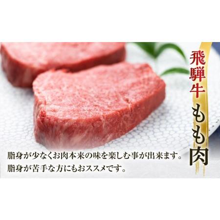 ふるさと納税 飛騨牛 もも ステーキ 150g×3枚 牛肉 国産 もも肉 A4等級以上 A4 A5 等級 高山米穀 岐阜県 白川村 白川郷 贅沢 赤身肉 冷凍 2.. 岐阜県白川村