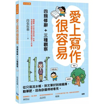 【全新】●愛上寫作很容易：四類修辭＋三種觀察： 從只寫流水帳，到文筆好到被瘋傳，動筆吧，因為你值得被看見。_愛閱讀養生_任性