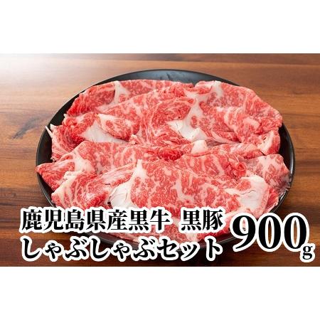 ふるさと納税 084-03 鹿児島県産黒牛黒豚しゃぶしゃぶセット900g 鹿児島県南九州市