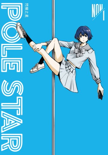 POLE STAR 閃耀之星（1）[二手書_近全新]