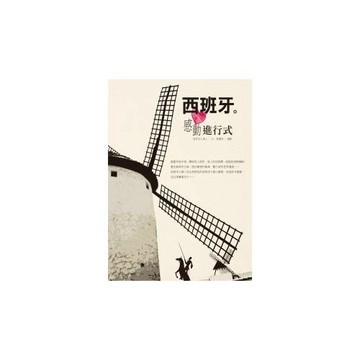 西班牙。感動進行式