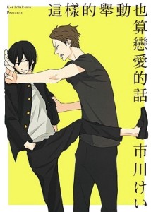 這樣的舉動也算戀愛的話（全）[二手書_近全新]