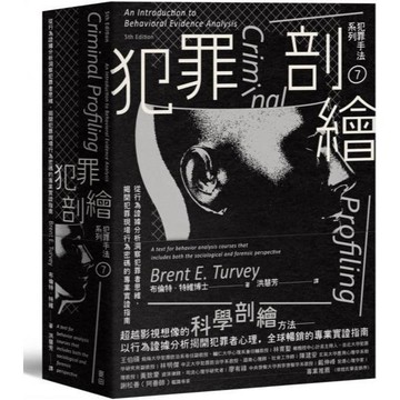 全新 / 犯罪手法系列7－犯罪剖繪：從行為證據分析洞察犯罪者思維，揭開犯罪現場行為密碼的專業實證指南 / 麥田1500