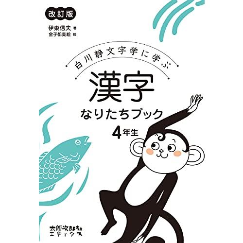 漢字なりたちブック 4年生 白川静文字学に学ぶ